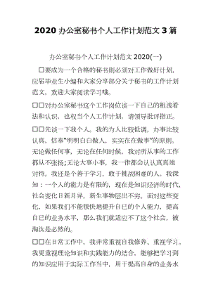 2020辦公室秘書個人工作計劃范文3篇word可編輯 可直接打印