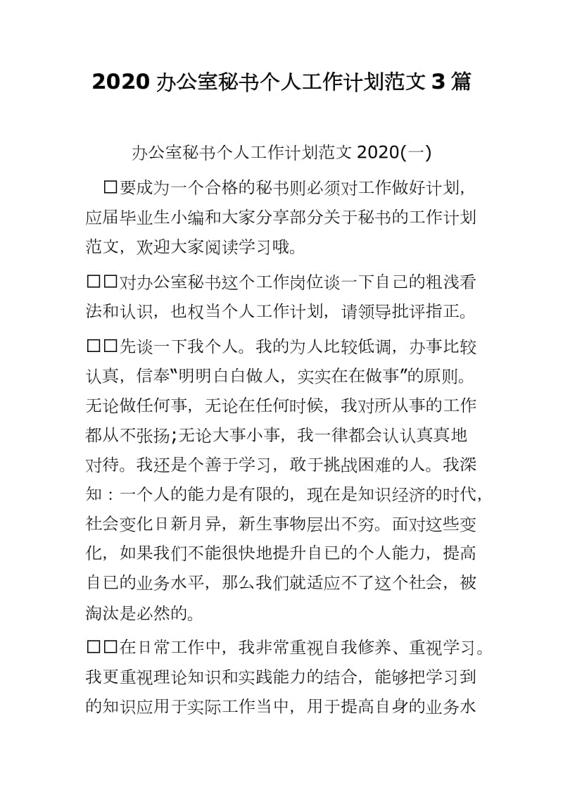 2020办公室秘书个人工作计划范文3篇word可编辑 可直接打印_第1页