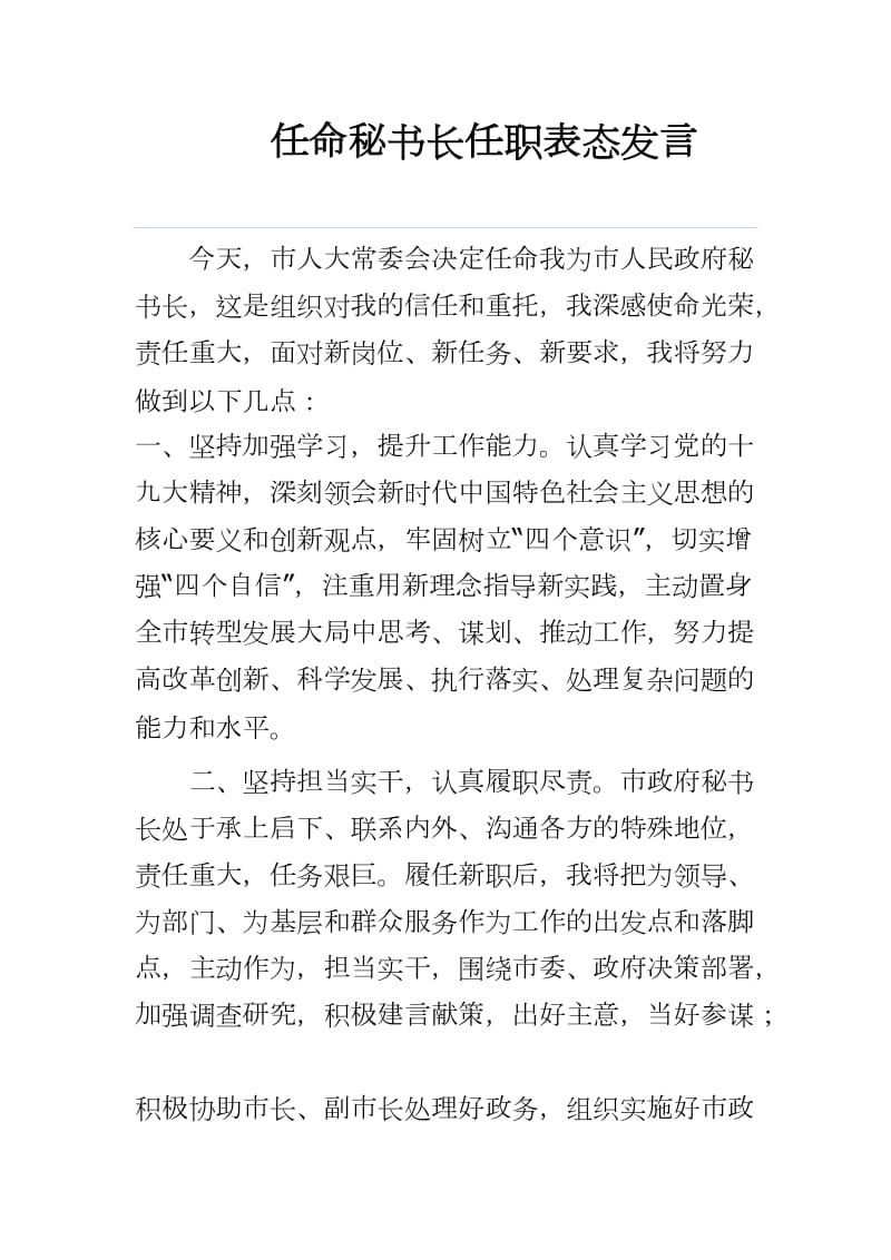 任命秘书长任职表态发言word可编辑 可直接打印_第1页