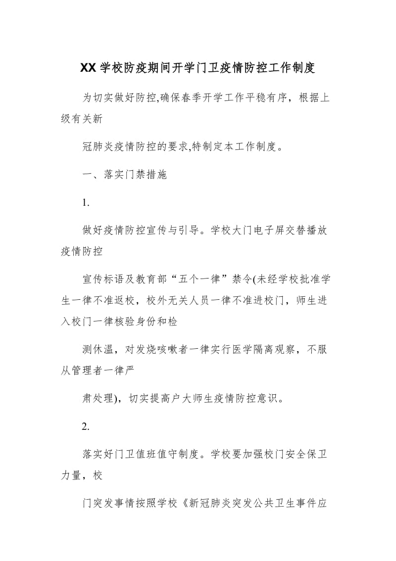 XX学校防疫期间开学门卫疫情防控工作制度_第1页