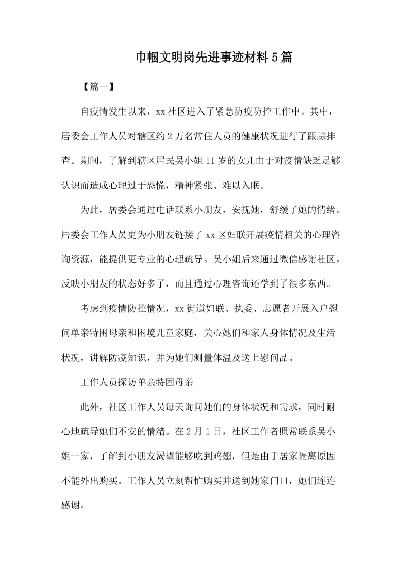 巾帼文明岗先进事迹材料5篇_第1页