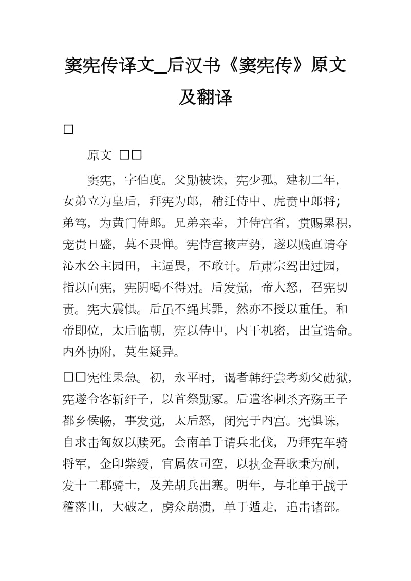 窦宪传译文_后汉书《窦宪传》原文及翻译word可编辑 可直接打印_第1页