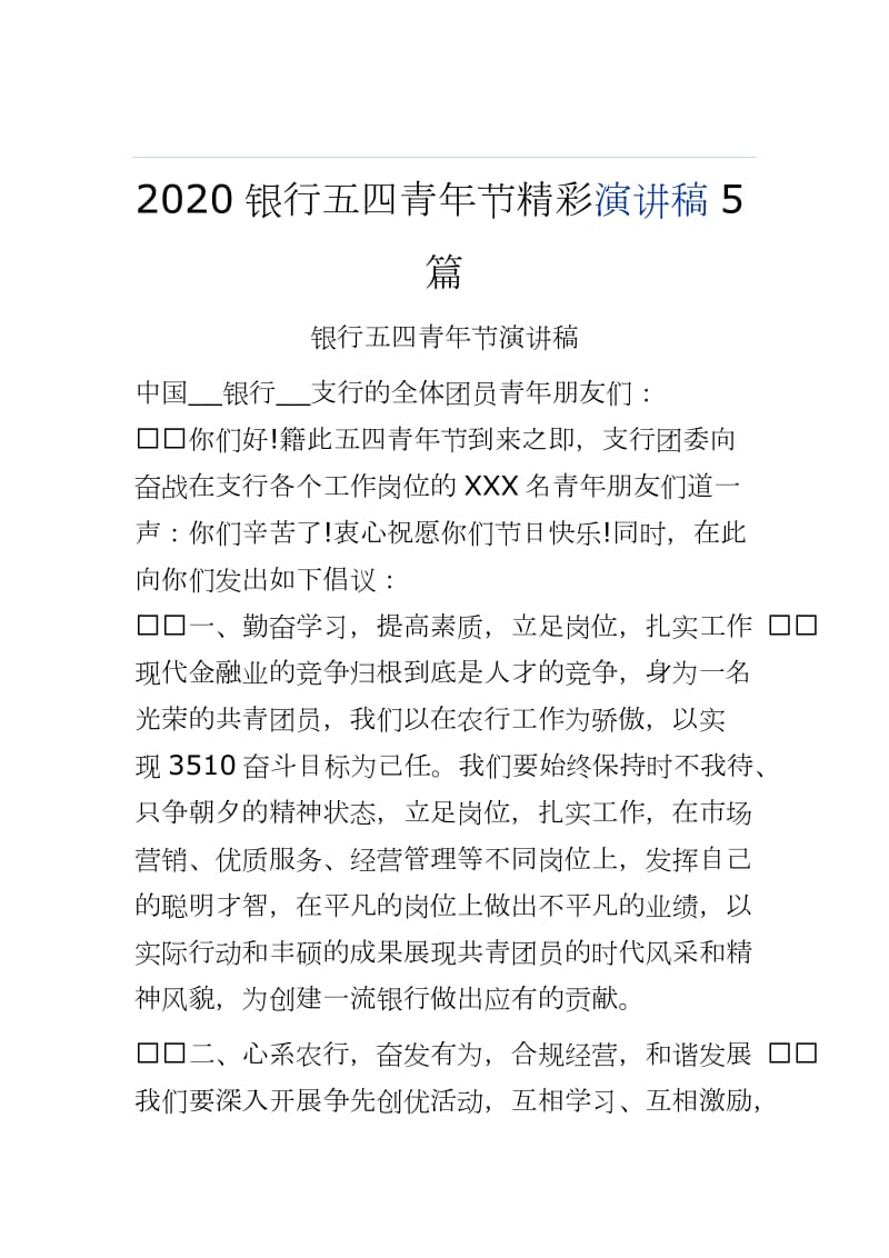 2020银行五四青年节精彩演讲稿5word可编辑 可直接打印_第1页