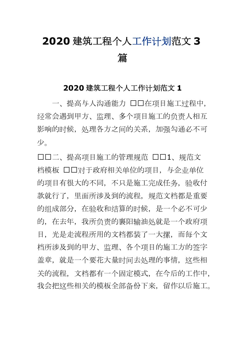 2020建筑工程个人工作计划范文3篇word可编辑 可直接打印_第1页