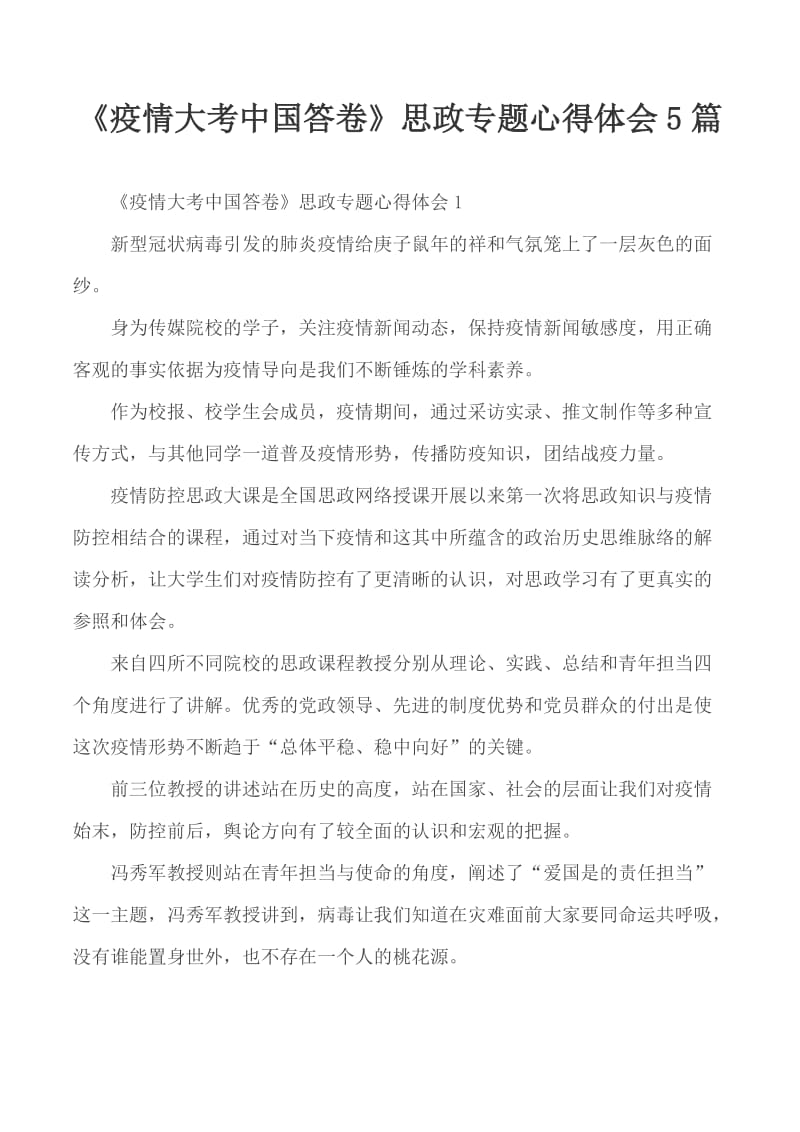 《疫情大考中国答卷》思政专题心得体会5篇_第1页