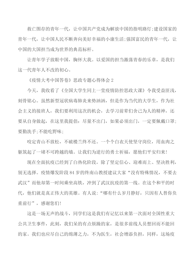 《疫情大考中国答卷》思政专题心得体会5篇_第2页