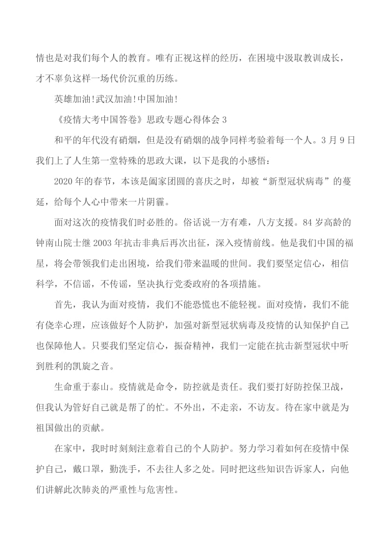 《疫情大考中国答卷》思政专题心得体会5篇_第3页