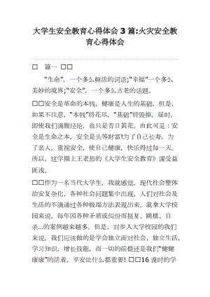 大學(xué)生安全教育心得體會3篇火災(zāi)安全教育心得體會word可編輯 可直接打印