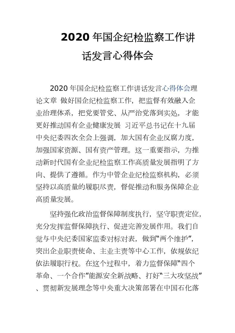 2020年国企纪检监察工作讲话发言心得体会word可编辑 可直接打印_第1页