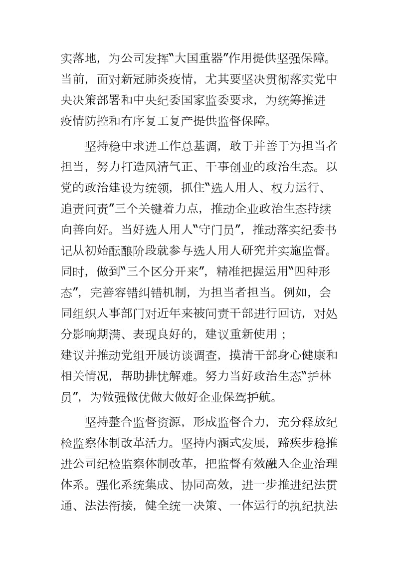 2020年国企纪检监察工作讲话发言心得体会word可编辑 可直接打印_第2页