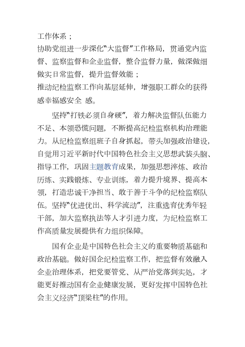 2020年国企纪检监察工作讲话发言心得体会word可编辑 可直接打印_第3页