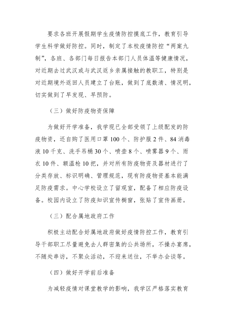 XX学区做好疫情防控及开学复课工作总结_第3页