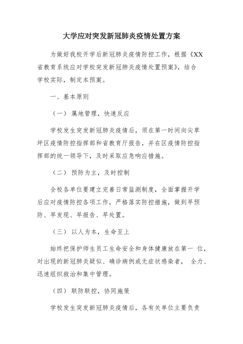 大学应对突发新冠肺炎疫情处置方案_第1页