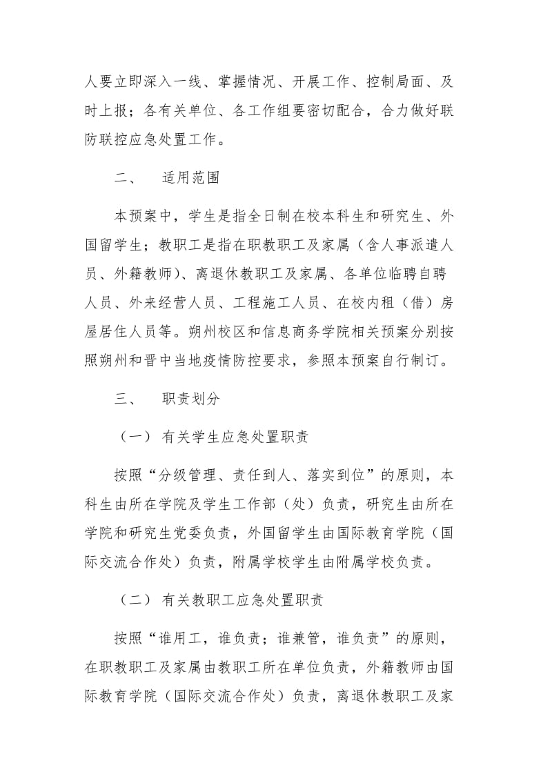 大学应对突发新冠肺炎疫情处置方案_第2页