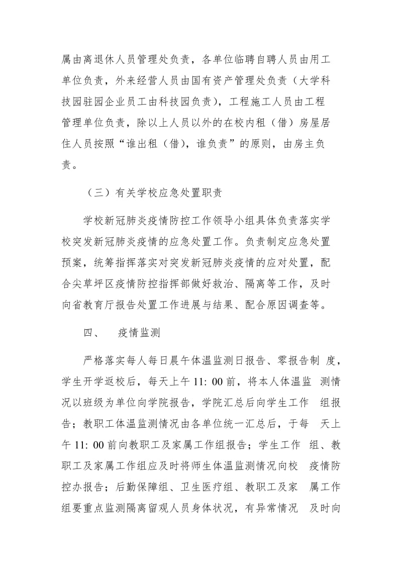 大学应对突发新冠肺炎疫情处置方案_第3页