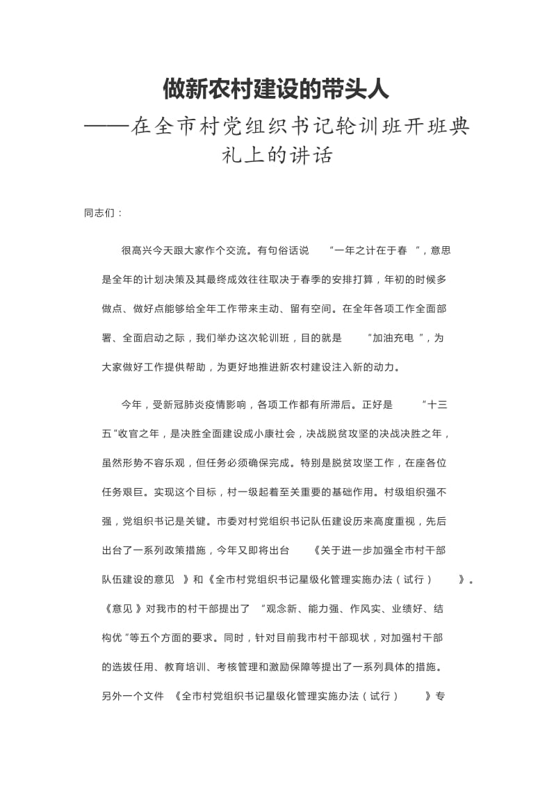 做新农村建设的带头人——在全市村党组织书记轮训班开班典礼上的讲话_第1页