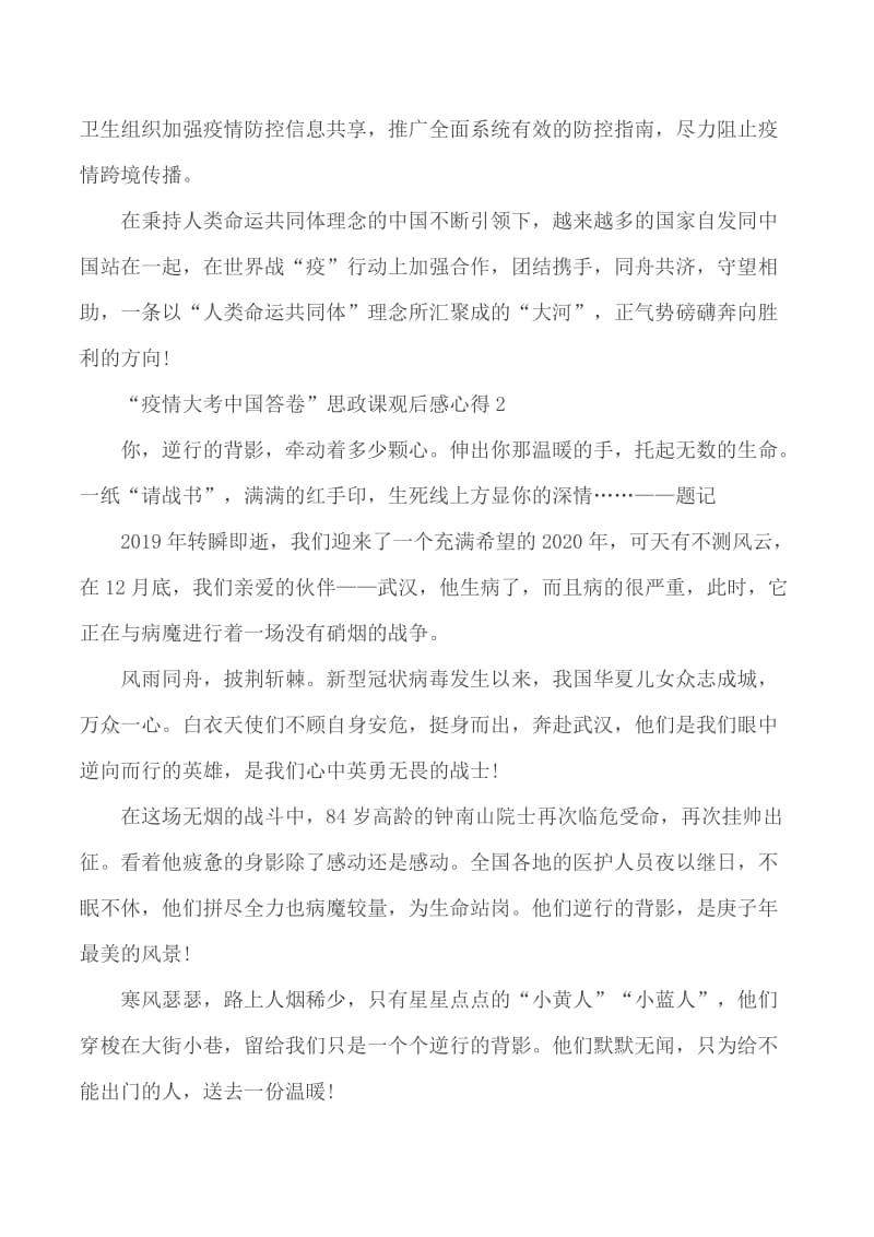 2020“疫情大考中国答卷”思政课观后感5篇_第2页