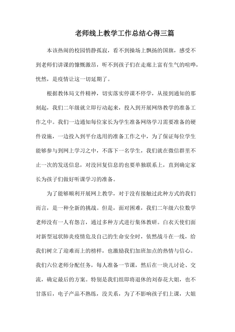 老师线上教学工作总结心得三篇_第1页