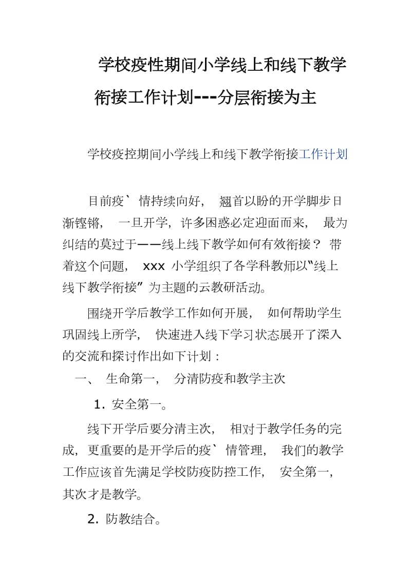 学校疫性期间小学线上和线下教学衔接工作计划---分层衔接为主_第1页