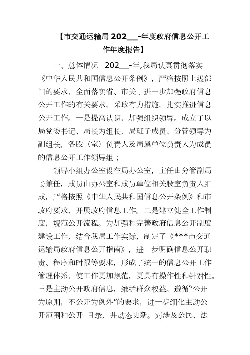 【市交通运输局202__-年度政府信息公开工作年度报告】_第1页