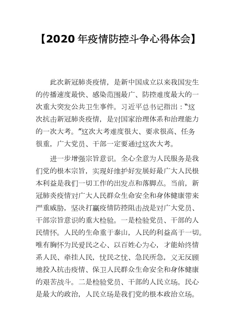 【2020年疫情防控斗争心得体会】word可编辑 可直接打印_第1页