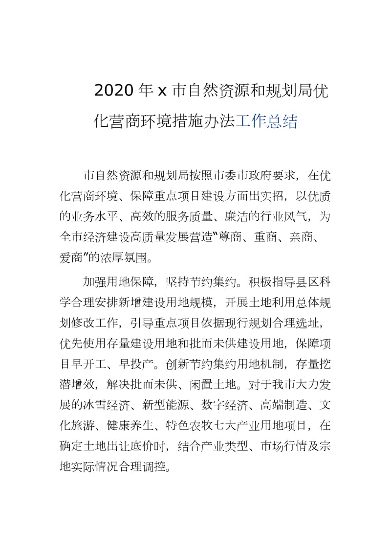 2020年x市自然资源和规划局优化营商环境措施办法工作总结word可编辑 可直接打印_第1页