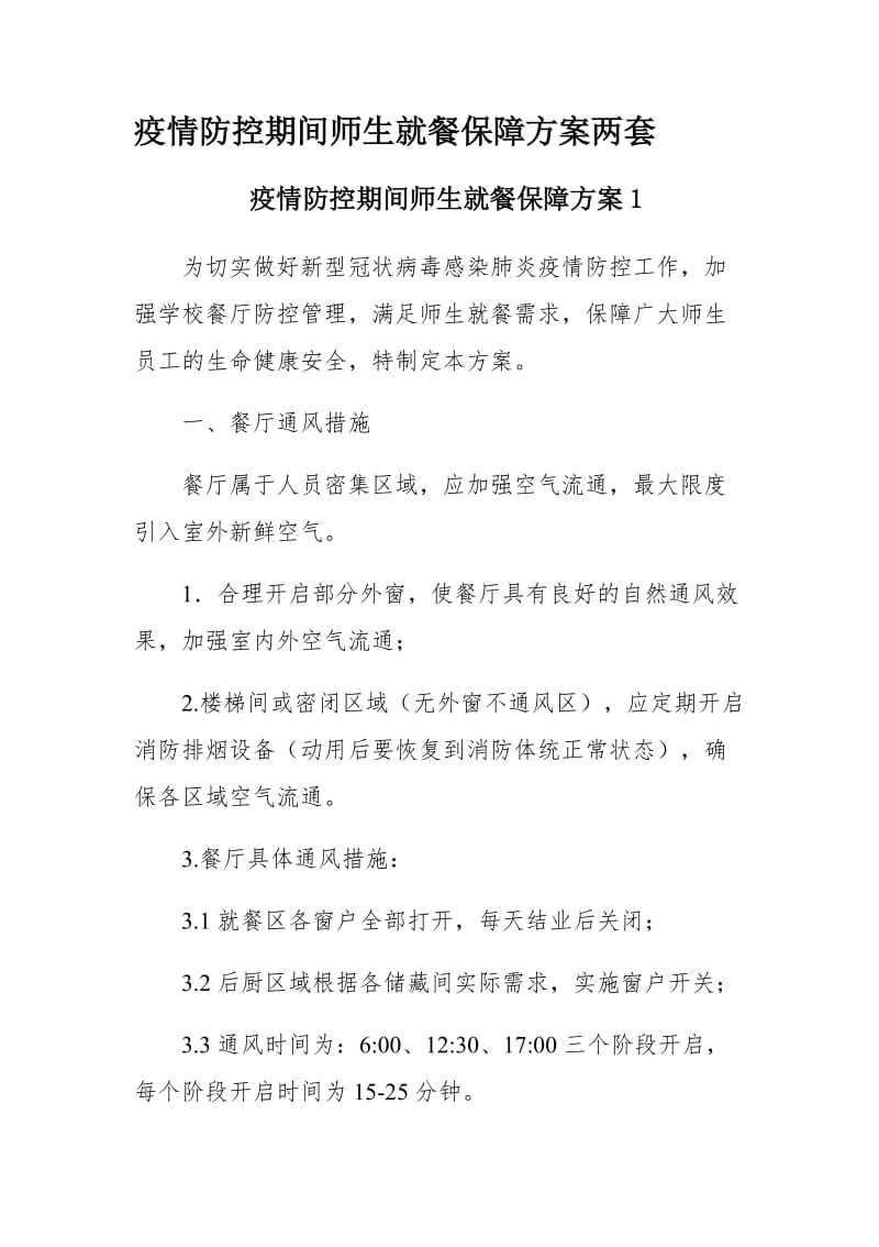 疫情防控期间师生就餐保障方案两套_第1页