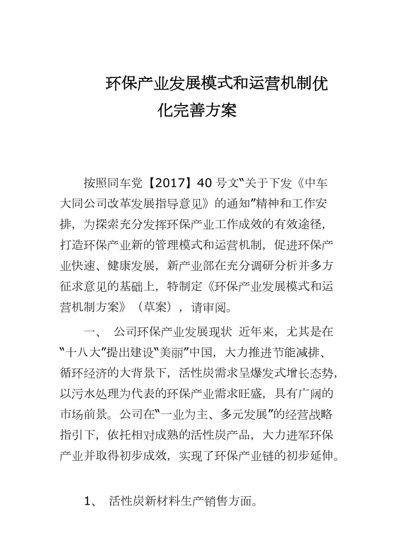 环保产业发展模式和运营机制优化完善方案word可编辑 可直接打印_第1页