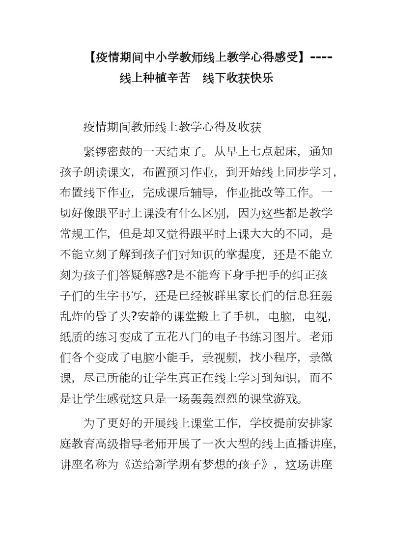 【疫情期间中小学教师线上教学心得感受】----线上种植辛苦线下收获快乐_第1页