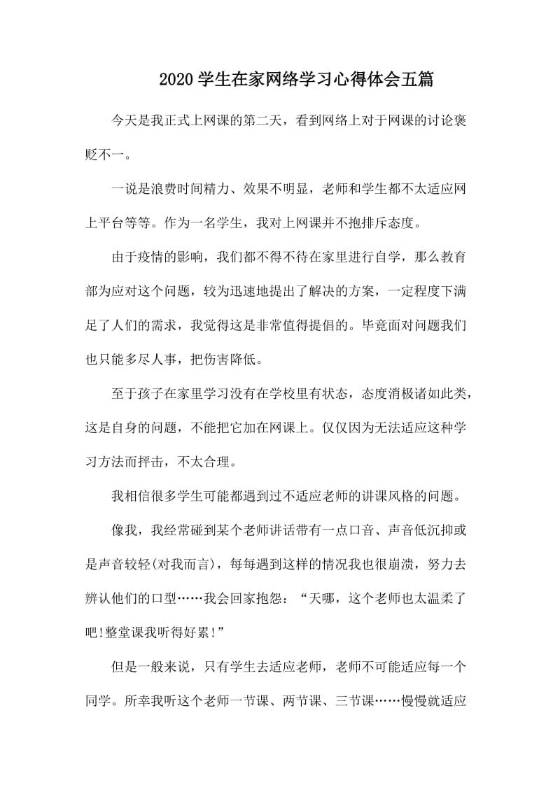 2020学生在家网络学习心得体会五篇_第1页