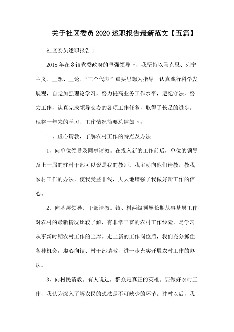 关于社区委员2020述职报告最新范文_第1页