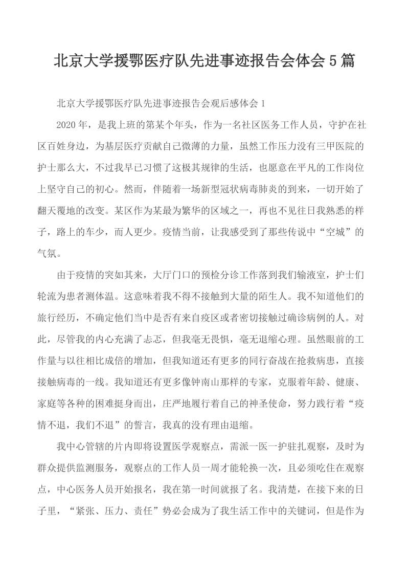 北京大学援鄂医疗队先进事迹报告会体会5篇_第1页