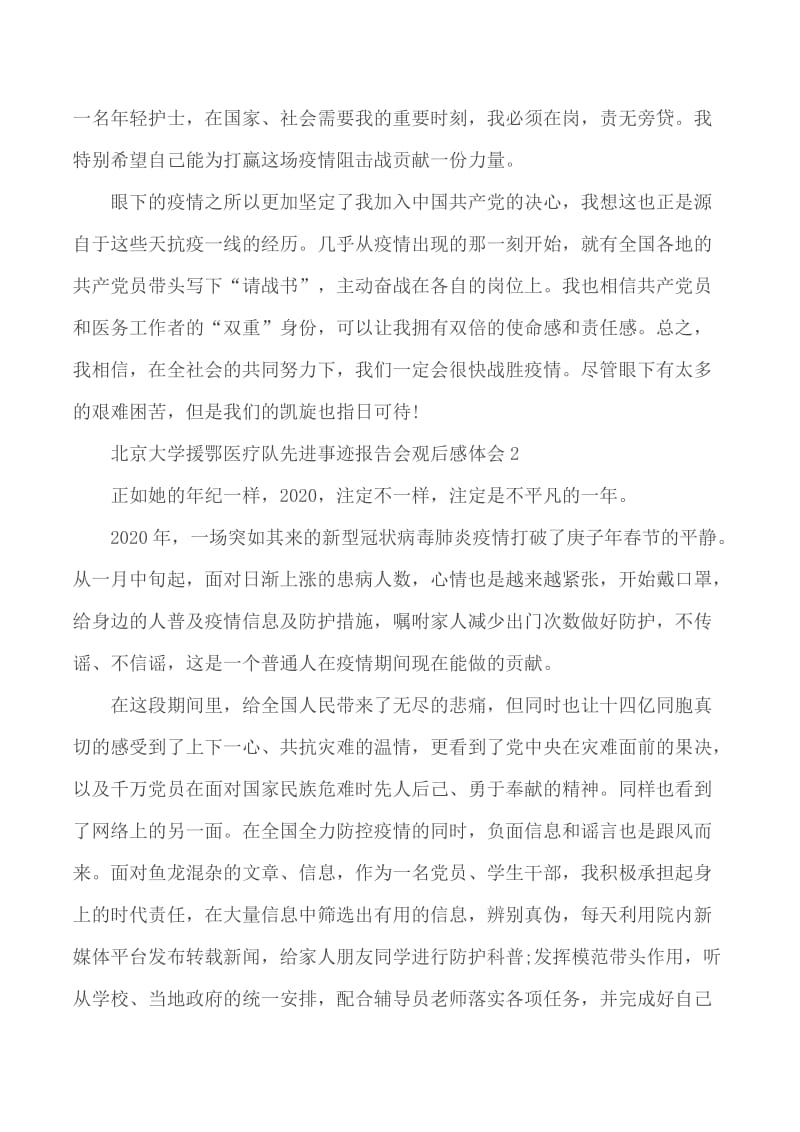 北京大学援鄂医疗队先进事迹报告会体会5篇_第2页