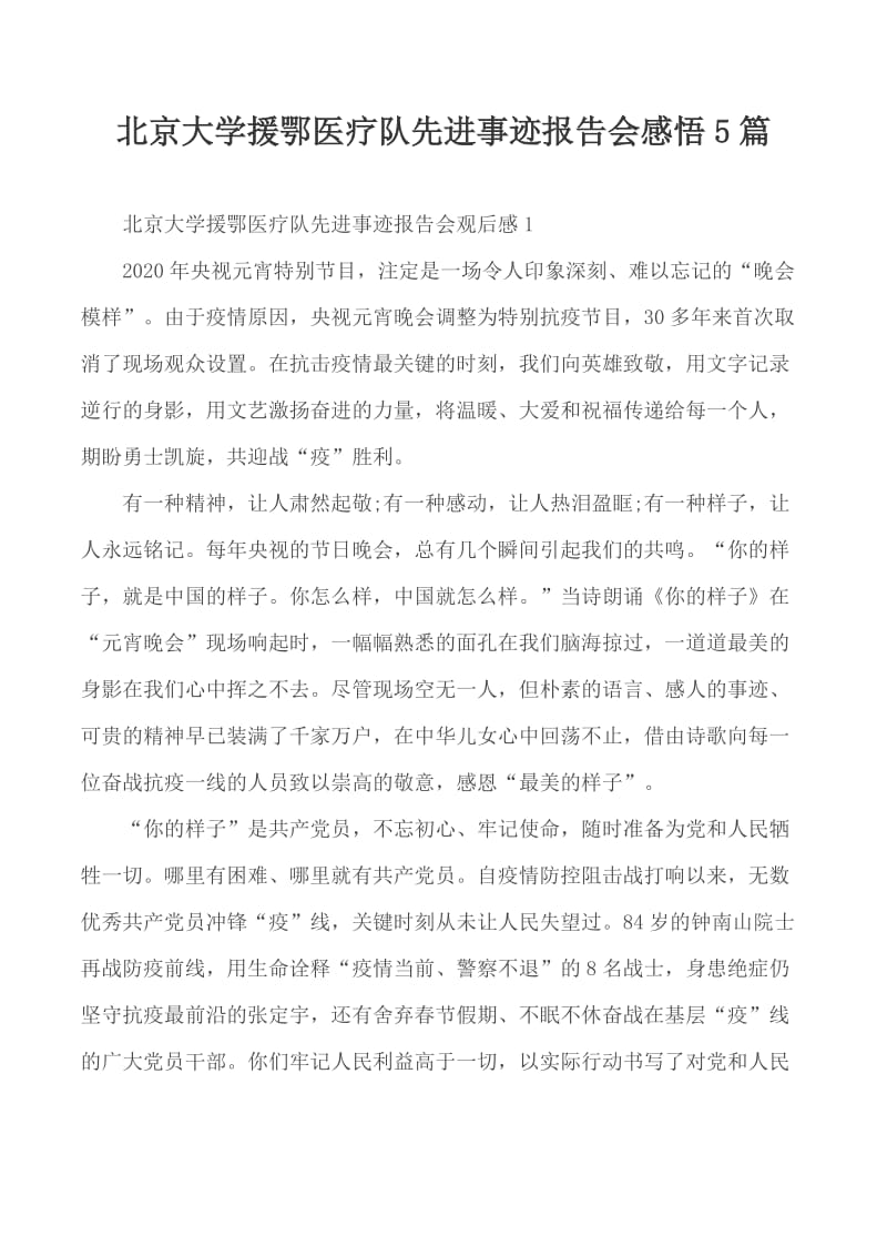 北京大学援鄂医疗队先进事迹报告会感悟5篇_第1页