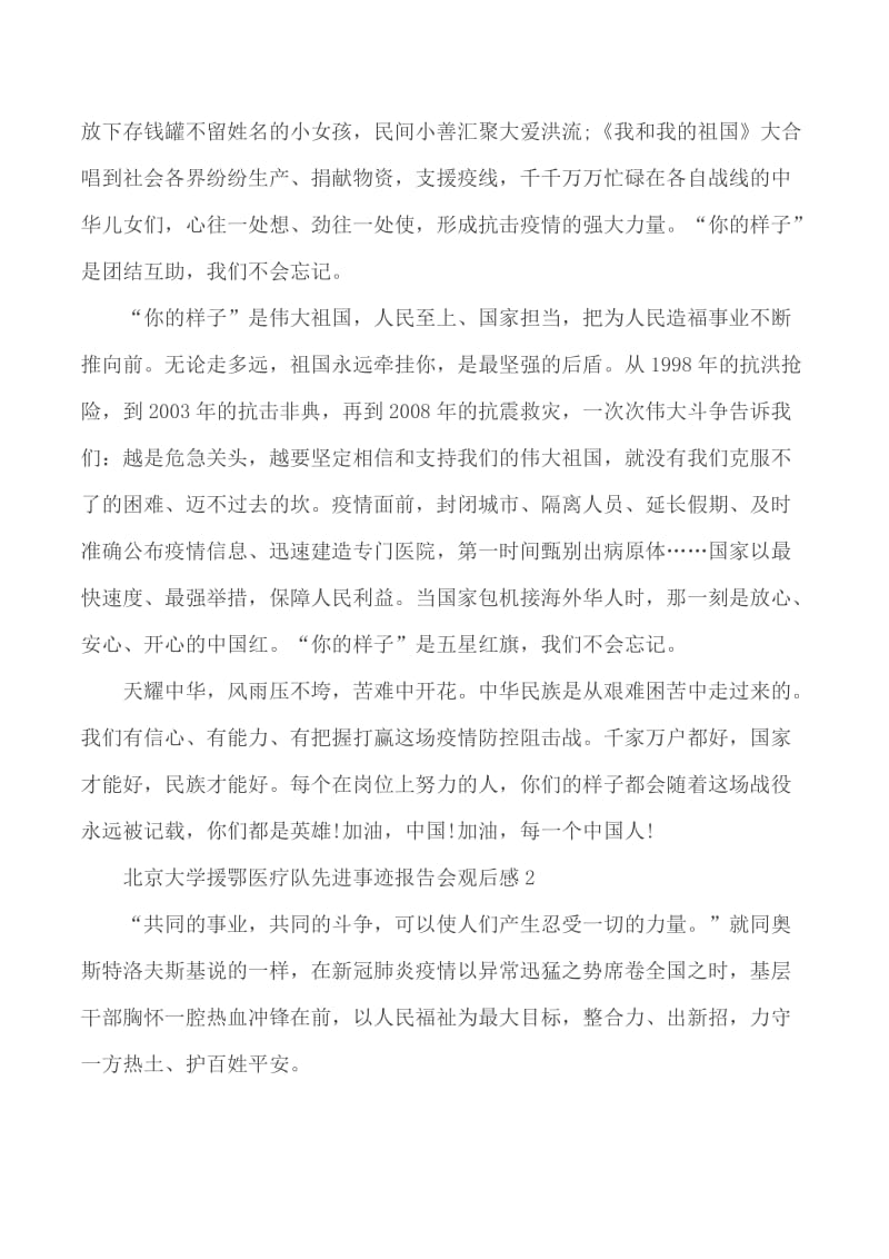 北京大学援鄂医疗队先进事迹报告会感悟5篇_第3页