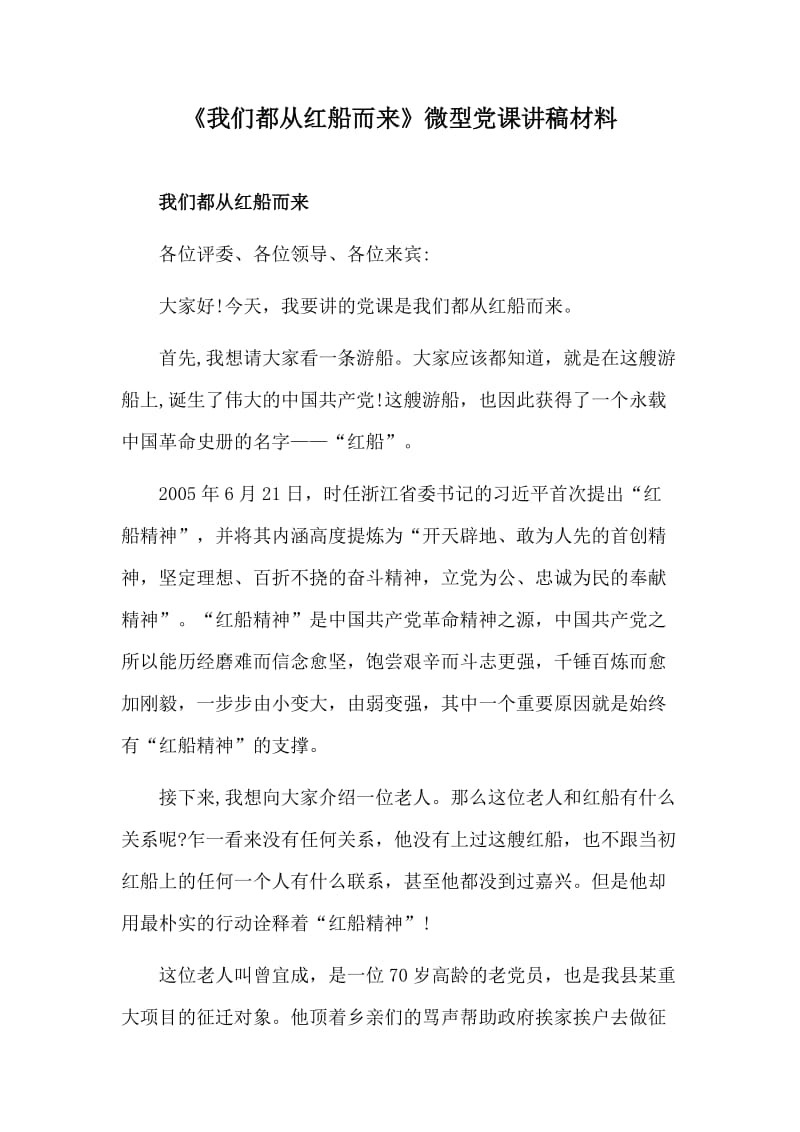 《我们都从红船而来》微型党课讲稿材料_第1页