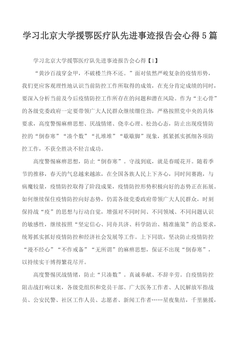 学习北京大学援鄂医疗队先进事迹报告会心得5篇_第1页