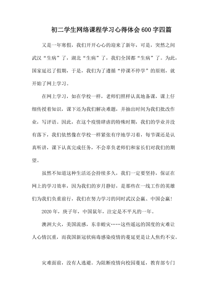 初二学生网络课程学习心得体会600字四篇_第1页