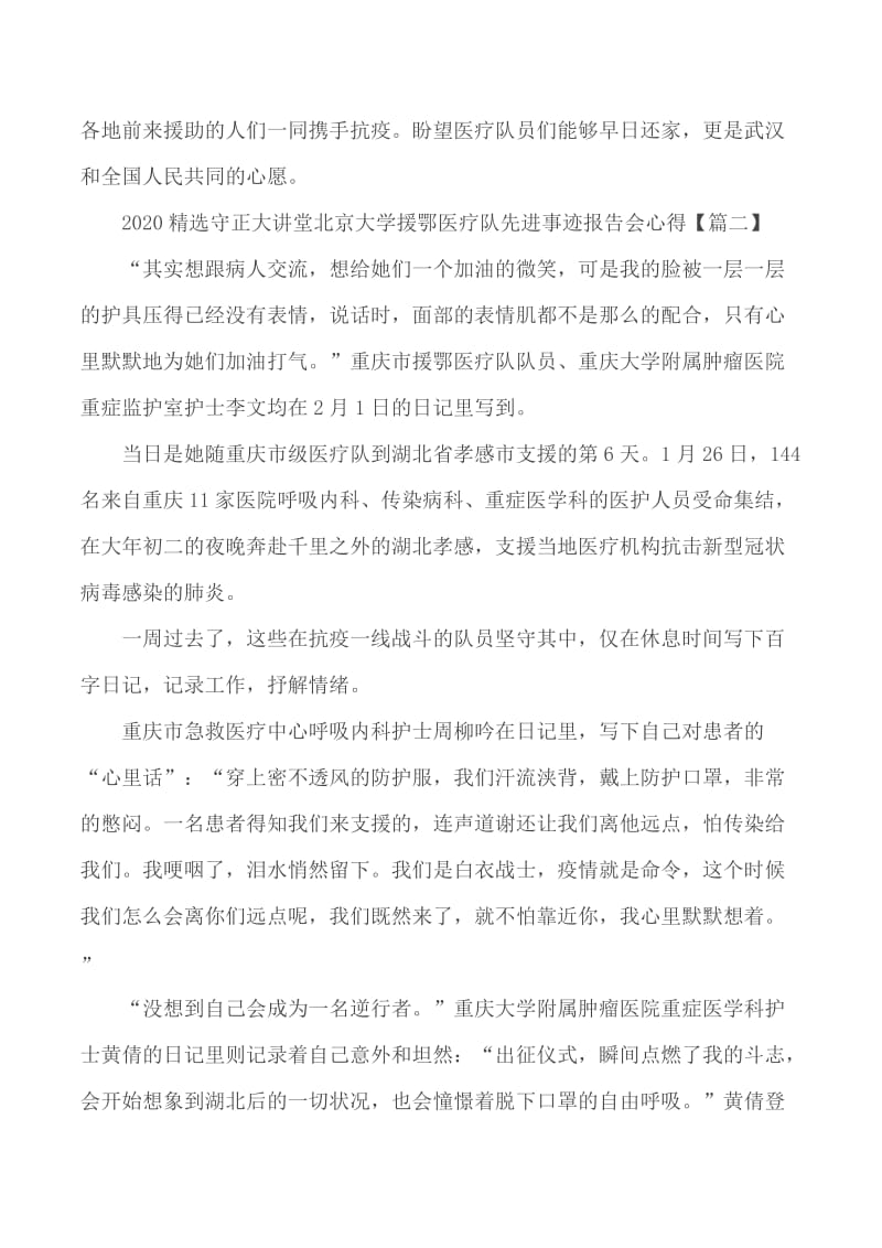 2020年守正大讲堂北京大学援鄂医疗队先进事迹报告会心得5篇_第2页