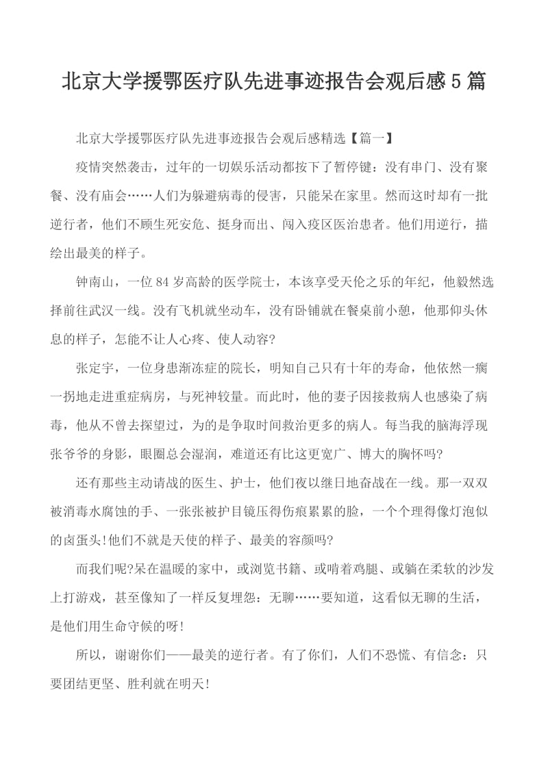 北京大学援鄂医疗队先进事迹报告会观后感5篇_第1页