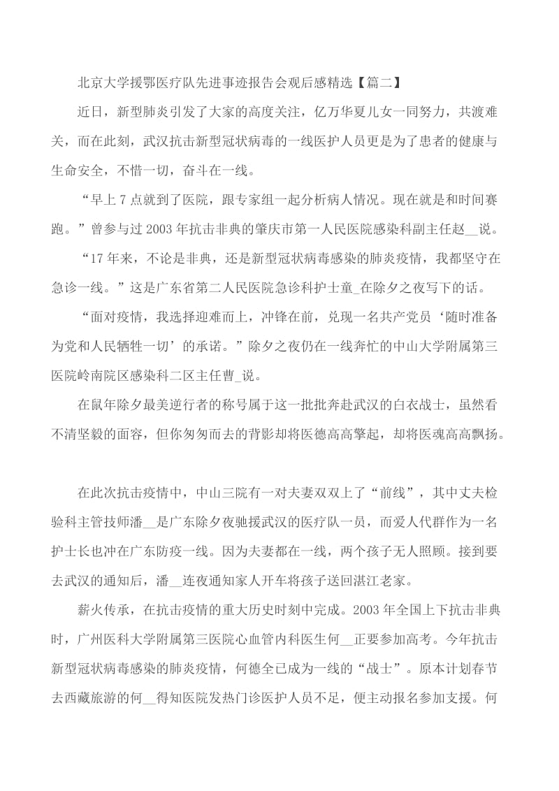 北京大学援鄂医疗队先进事迹报告会观后感5篇_第2页