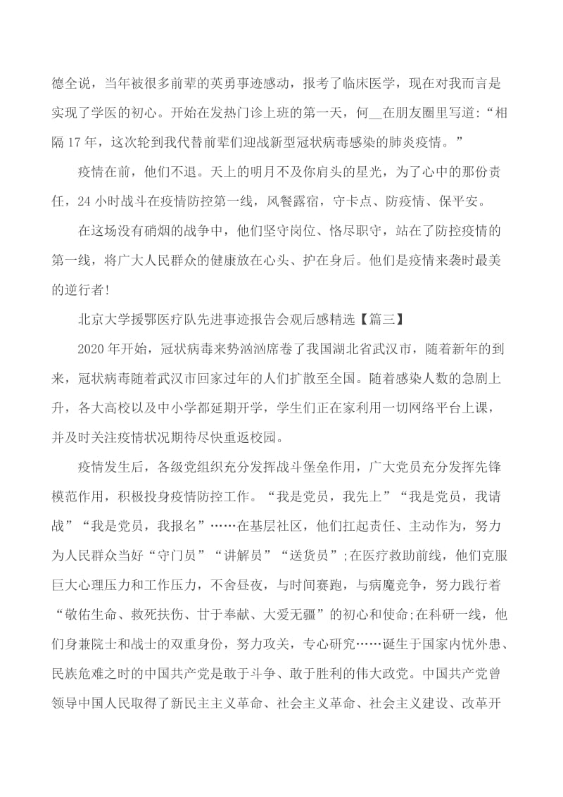 北京大学援鄂医疗队先进事迹报告会观后感5篇_第3页