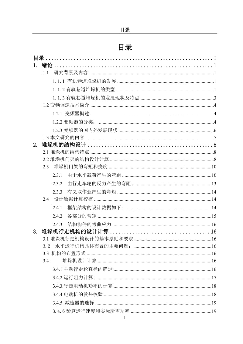 有轨堆垛机整体及行走机构的设计_第3页