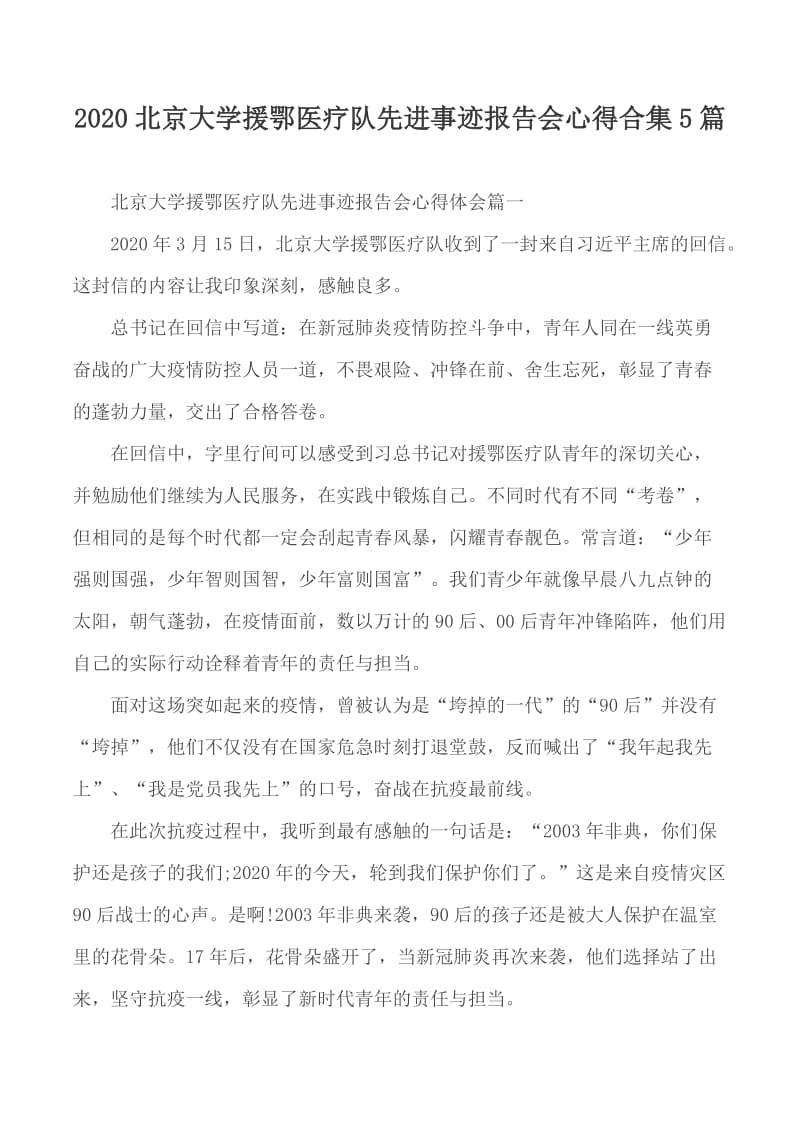 2020北京大学援鄂医疗队先进事迹报告会心得合集5篇_第1页