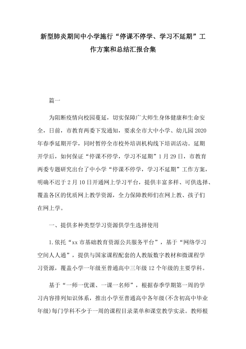 新型肺炎期间中小学施行“停课不停学、学习不延期”工作方案和总结汇报合集_第1页