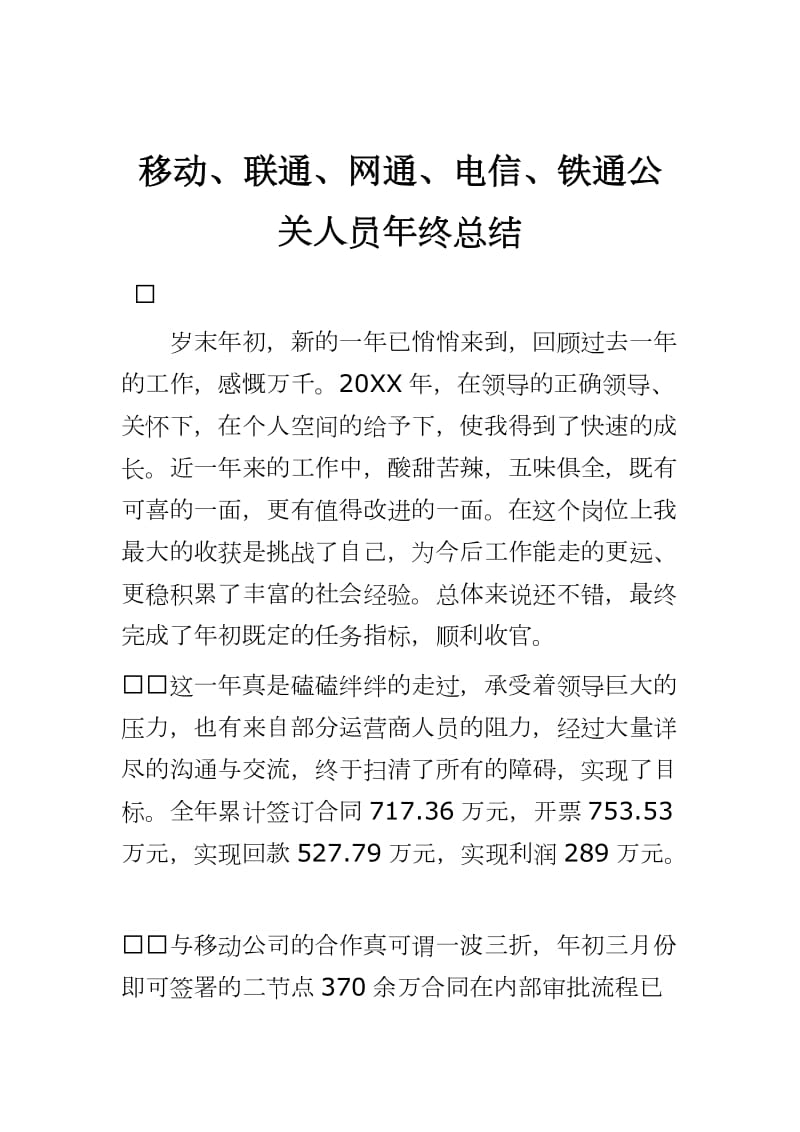 移动、联通、网通、电信、铁通公关人员年终总结_第1页