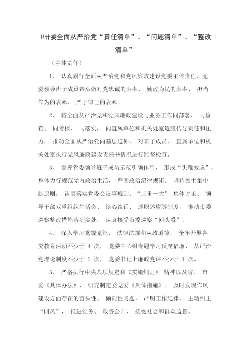 卫计委全面从严治党“责任清单”、“问题清单”、“整改清单”_第1页