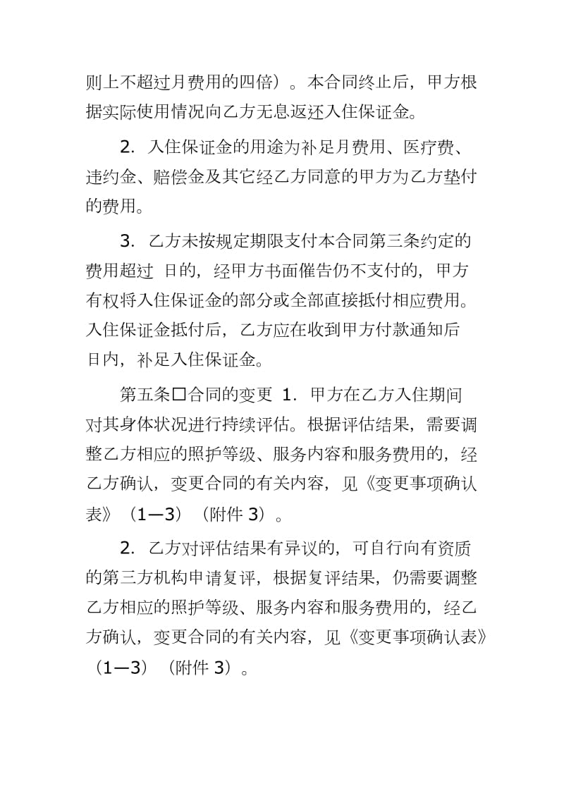 【XX市养老服务合同示范文本(202X机构版)】_第3页