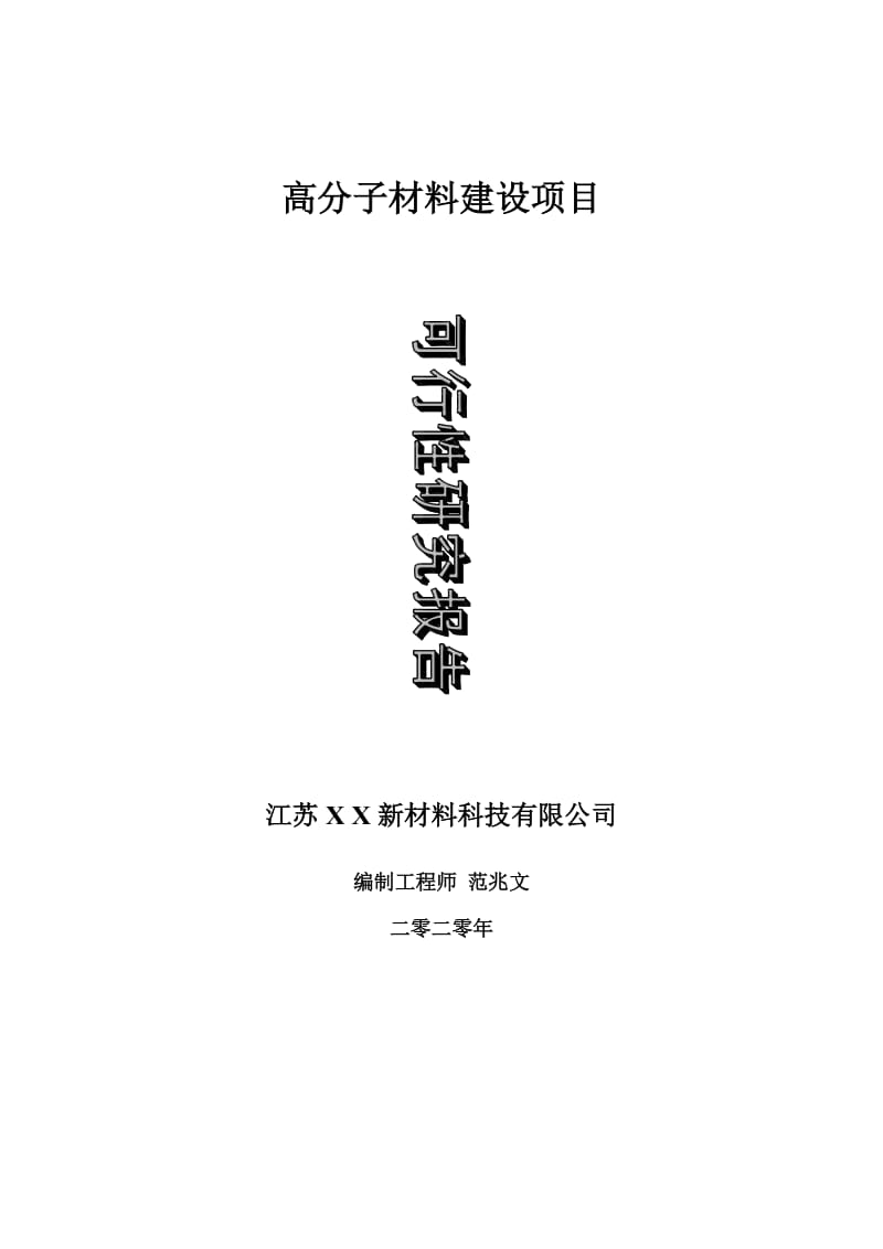 高分子材料建设项目可行性研究报告-可修改模板案例_第1页