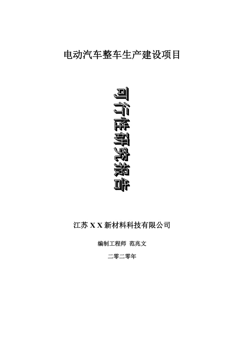 电动汽车整车生产建设项目可行性研究报告-可修改模板案例_第1页